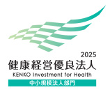 2025健康経営優良法人KENKO Investment for Health中小規模法人部門