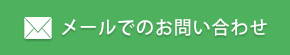 メールでのお問い合わせ