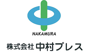 株式会社 中村プレス