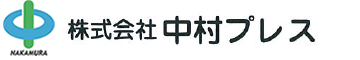 株式会社 中村プレス