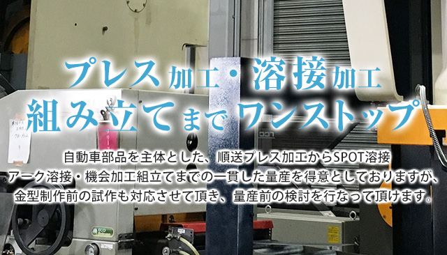 プレス加工から溶接・組立 表面処理・塗装までワンストップ対応