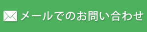 メールでのお問い合わせ