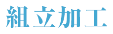 組み立て加工