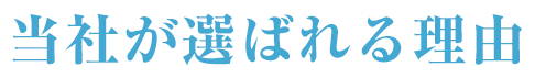 弊社が選ばれる理由