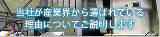 弊社が産業界から選ばれている理由についてご説明しています