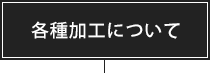 各種加工について