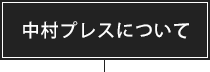 中村プレスについて