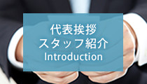 代表挨拶・スタッフ紹介