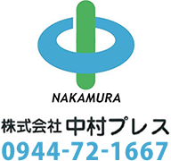 株式会社 中村プレス 0944-72-1667