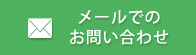 メールでのお問い合わせ