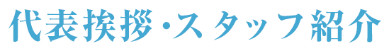 代表挨拶・スタッフ紹介