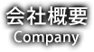 会社概要