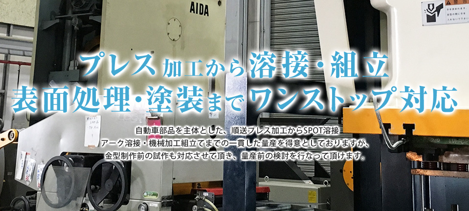 プレス加工から溶接・組立 表面処理・塗装までワンストップ対応